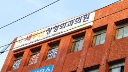 새부산정형외과의원
