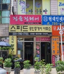 스피드공인중개사사무소