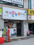 백세온누리약국