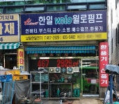 남동한일전기