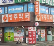 성주약국