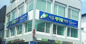 서울메디칼의원