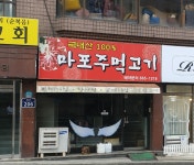 마포주먹고기