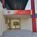 경일대학교우편취급국