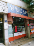 성원C&P