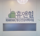 휴앤힐정신건강의학과의원