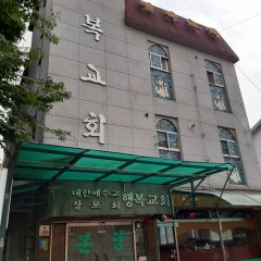 행복교회