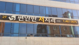편안한 서치과의원