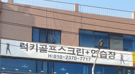럭키골프스크린연습장