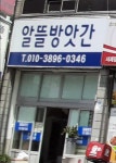 알뜰방앗간