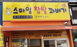 스마일찹쌀꽈배기