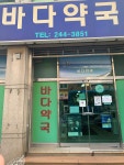 바다약국