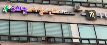유희범소아과의원