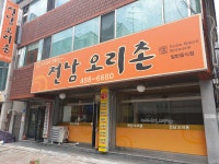 전남오리촌