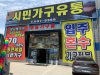 시민가구유통