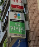 재생한의원