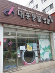 대흥동물병원