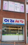 이레세탁