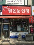 밝은눈안경 구리점