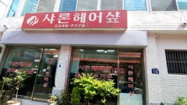 샤론헤어샾