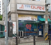 건강한다나약국