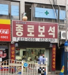 종로보석