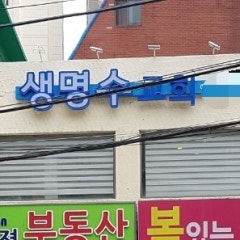 생명수교회