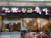 황금족발