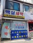 백설세탁