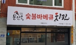 문진옥숯불바베큐치킨 부산대점
