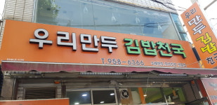 우리만두김밥천국