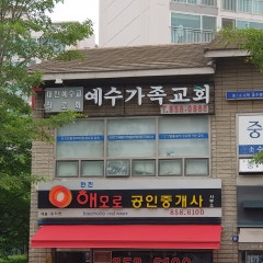예수가족교회