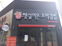 햇살머믄꼬마김밥 이동점