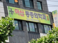 아산마취통증의학과의원