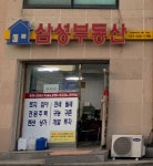 삼성부동산공인중개사사무소