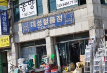 대성철물