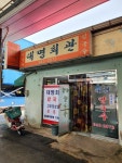 대명회관