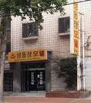 성동장모텔