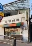 중앙인력