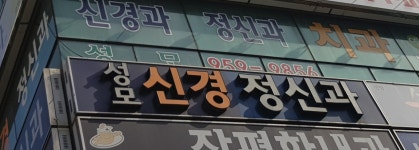 성모신경정신과의원