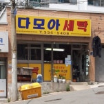 다모아세탁소