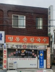 명동손칼국수