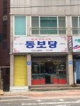 동보당