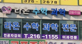 라온수학과학학원