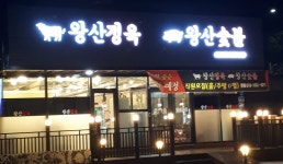 왕산정육