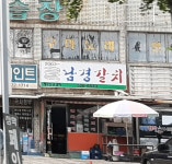 남경갈치