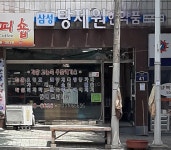 삼성탕제원