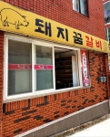 돼지꿈갈비