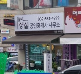 성실공인중개사사무소