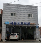 서울오토미션